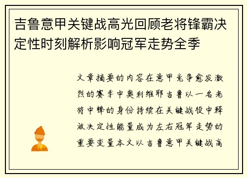 吉鲁意甲关键战高光回顾老将锋霸决定性时刻解析影响冠军走势全季
