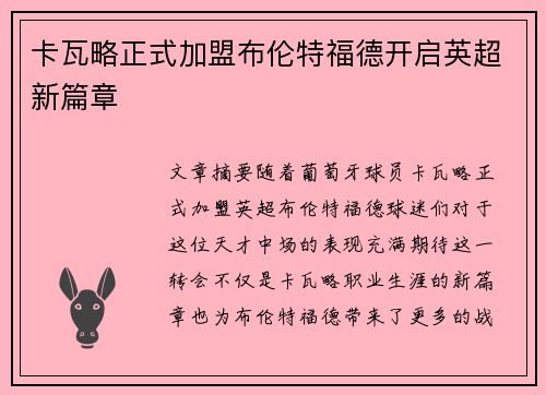 卡瓦略正式加盟布伦特福德开启英超新篇章