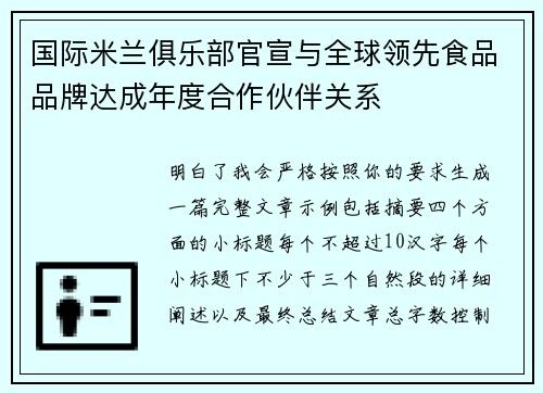 国际米兰俱乐部官宣与全球领先食品品牌达成年度合作伙伴关系