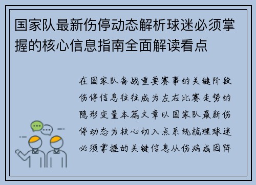 国家队最新伤停动态解析球迷必须掌握的核心信息指南全面解读看点