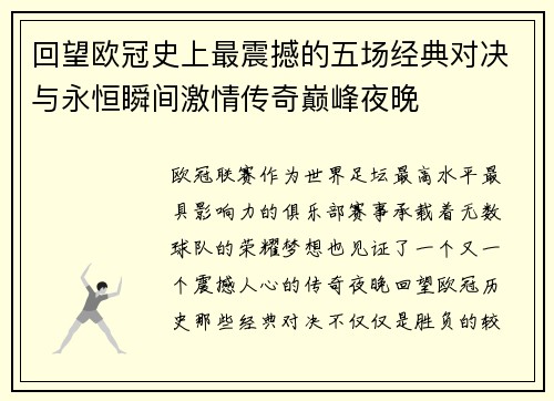 回望欧冠史上最震撼的五场经典对决与永恒瞬间激情传奇巅峰夜晚