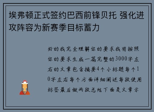 埃弗顿正式签约巴西前锋贝托 强化进攻阵容为新赛季目标蓄力