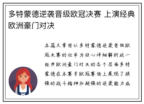 多特蒙德逆袭晋级欧冠决赛 上演经典欧洲豪门对决