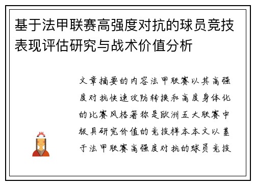 基于法甲联赛高强度对抗的球员竞技表现评估研究与战术价值分析