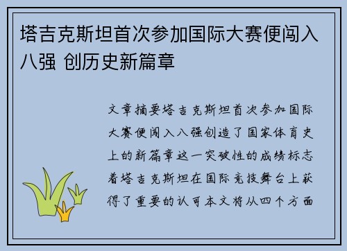 塔吉克斯坦首次参加国际大赛便闯入八强 创历史新篇章