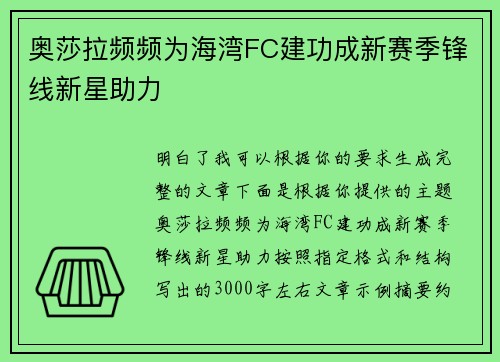 奥莎拉频频为海湾FC建功成新赛季锋线新星助力