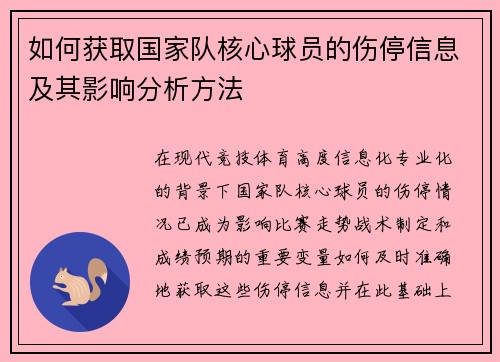 如何获取国家队核心球员的伤停信息及其影响分析方法