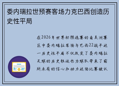 委内瑞拉世预赛客场力克巴西创造历史性平局