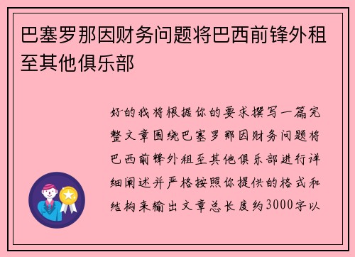 巴塞罗那因财务问题将巴西前锋外租至其他俱乐部