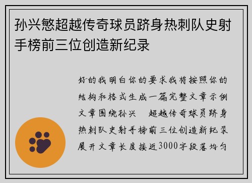 孙兴慜超越传奇球员跻身热刺队史射手榜前三位创造新纪录