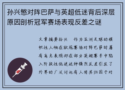 孙兴慜对阵巴萨与英超低迷背后深层原因剖析冠军赛场表现反差之谜