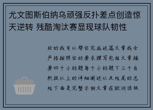 尤文图斯伯纳乌顽强反扑差点创造惊天逆转 残酷淘汰赛显现球队韧性