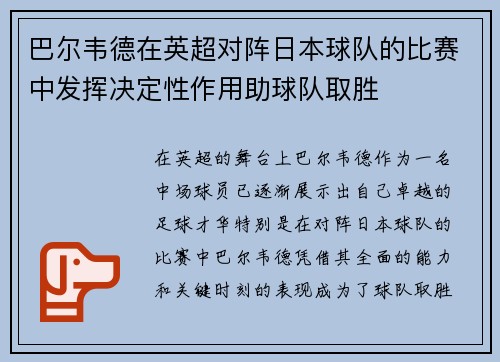 巴尔韦德在英超对阵日本球队的比赛中发挥决定性作用助球队取胜