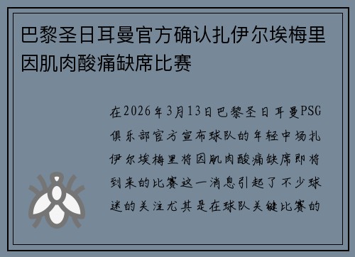 巴黎圣日耳曼官方确认扎伊尔埃梅里因肌肉酸痛缺席比赛