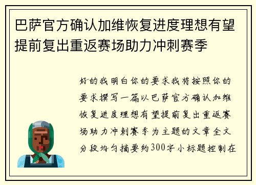 巴萨官方确认加维恢复进度理想有望提前复出重返赛场助力冲刺赛季