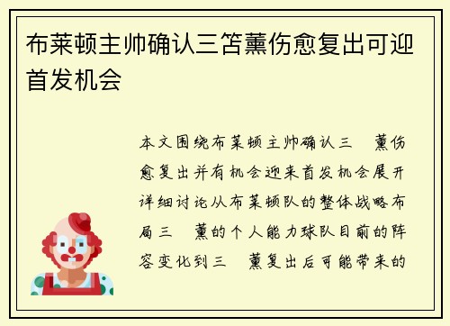 布莱顿主帅确认三笘薰伤愈复出可迎首发机会