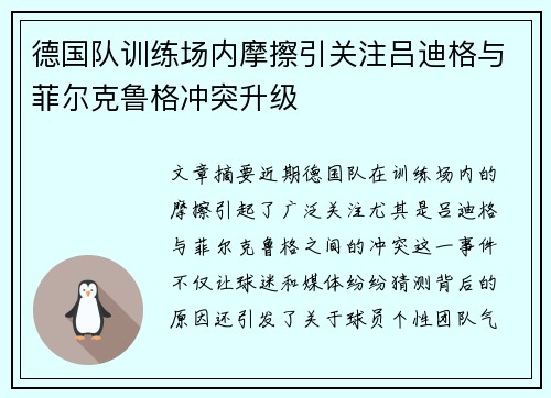 德国队训练场内摩擦引关注吕迪格与菲尔克鲁格冲突升级
