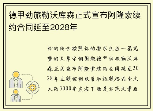 德甲劲旅勒沃库森正式宣布阿隆索续约合同延至2028年
