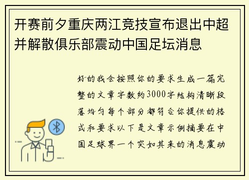 开赛前夕重庆两江竞技宣布退出中超并解散俱乐部震动中国足坛消息