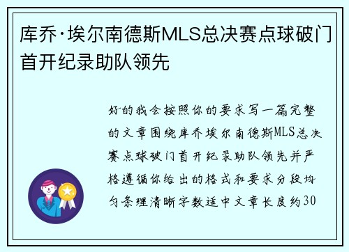 库乔·埃尔南德斯MLS总决赛点球破门首开纪录助队领先 库乔·埃尔南德斯MLS总决赛点球破门首开纪录助队领先