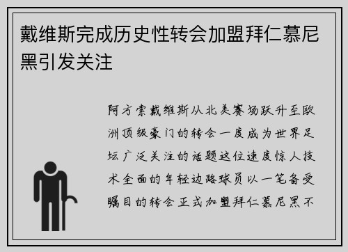 戴维斯完成历史性转会加盟拜仁慕尼黑引发关注