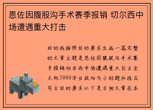 恩佐因腹股沟手术赛季报销 切尔西中场遭遇重大打击