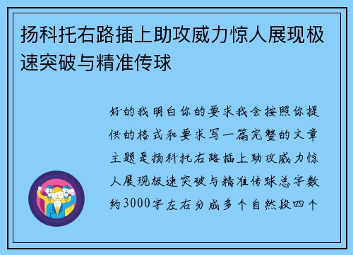 扬科托右路插上助攻威力惊人展现极速突破与精准传球