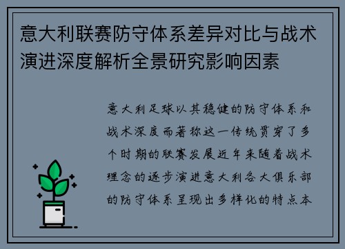 意大利联赛防守体系差异对比与战术演进深度解析全景研究影响因素