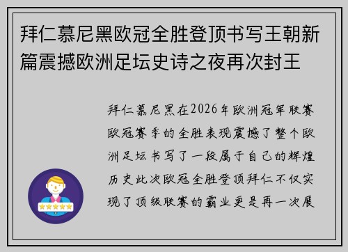 拜仁慕尼黑欧冠全胜登顶书写王朝新篇震撼欧洲足坛史诗之夜再次封王
