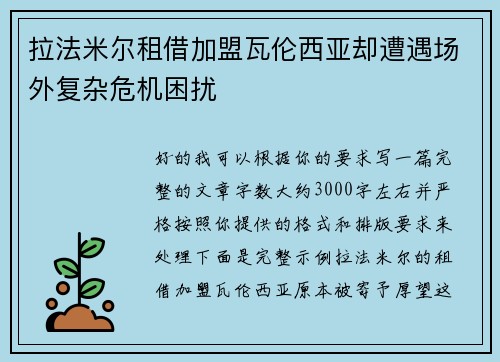 拉法米尔租借加盟瓦伦西亚却遭遇场外复杂危机困扰