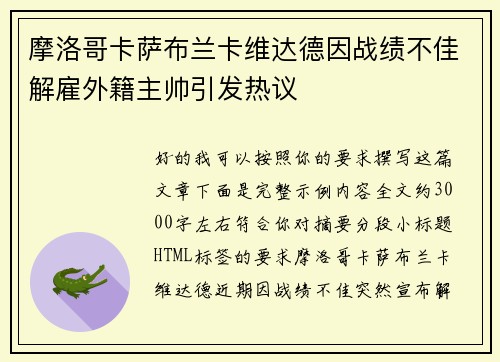 摩洛哥卡萨布兰卡维达德因战绩不佳解雇外籍主帅引发热议