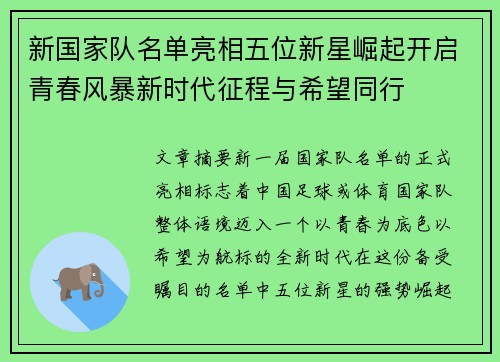 新国家队名单亮相五位新星崛起开启青春风暴新时代征程与希望同行