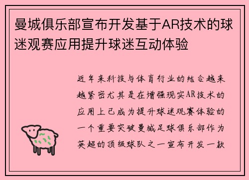 曼城俱乐部宣布开发基于AR技术的球迷观赛应用提升球迷互动体验