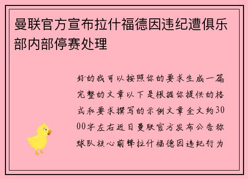曼联官方宣布拉什福德因违纪遭俱乐部内部停赛处理