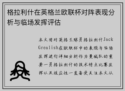 格拉利什在英格兰欧联杯对阵表现分析与临场发挥评估