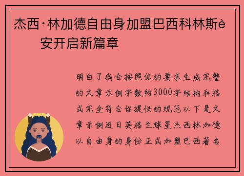 杰西·林加德自由身加盟巴西科林斯蒂安开启新篇章