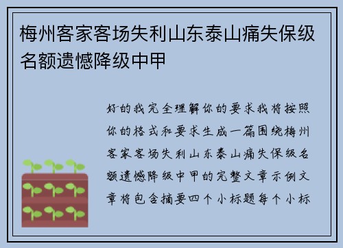 梅州客家客场失利山东泰山痛失保级名额遗憾降级中甲