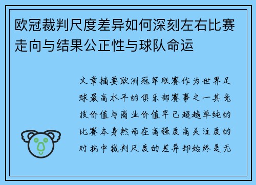 欧冠裁判尺度差异如何深刻左右比赛走向与结果公正性与球队命运