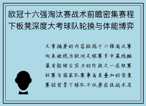 欧冠十六强淘汰赛战术前瞻密集赛程下板凳深度大考球队轮换与体能博弈