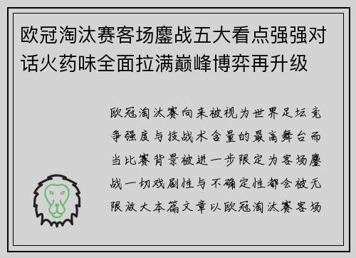 欧冠淘汰赛客场鏖战五大看点强强对话火药味全面拉满巅峰博弈再升级