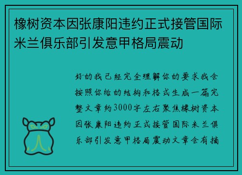 橡树资本因张康阳违约正式接管国际米兰俱乐部引发意甲格局震动