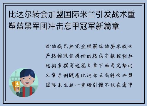 比达尔转会加盟国际米兰引发战术重塑蓝黑军团冲击意甲冠军新篇章