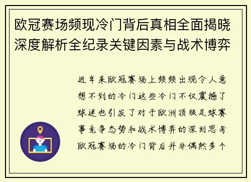 欧冠赛场频现冷门背后真相全面揭晓深度解析全纪录关键因素与战术博弈