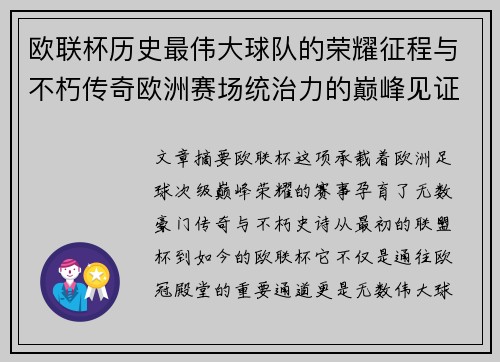 欧联杯历史最伟大球队的荣耀征程与不朽传奇欧洲赛场统治力的巅峰见证