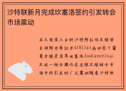 沙特联新月完成坎塞洛签约引发转会市场震动