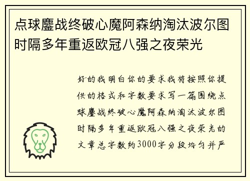点球鏖战终破心魔阿森纳淘汰波尔图时隔多年重返欧冠八强之夜荣光 点球鏖战终破心魔阿森纳淘汰波尔图时隔多年重返欧冠八强之夜荣光
