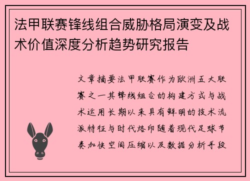 法甲联赛锋线组合威胁格局演变及战术价值深度分析趋势研究报告