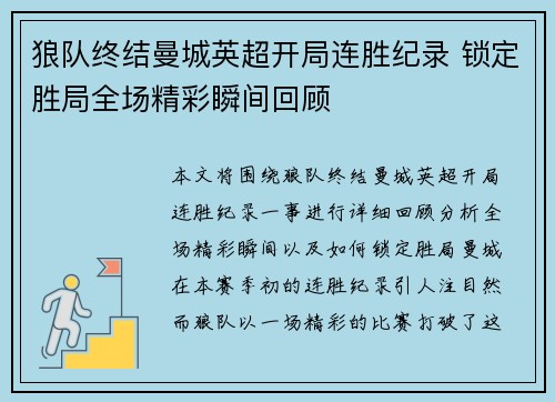 狼队终结曼城英超开局连胜纪录 锁定胜局全场精彩瞬间回顾 狼队终结曼城英超开局连胜纪录 锁定胜局全场精彩瞬间回顾