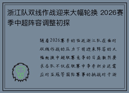 浙江队双线作战迎来大幅轮换 2026赛季中超阵容调整初探