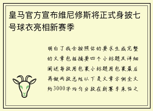 皇马官方宣布维尼修斯将正式身披七号球衣亮相新赛季